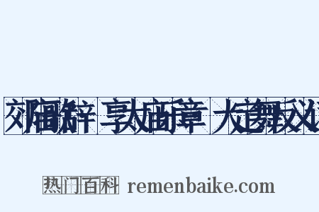 郊庙歌辞·享太庙乐章·大定舞反义词是什么意思的图片
